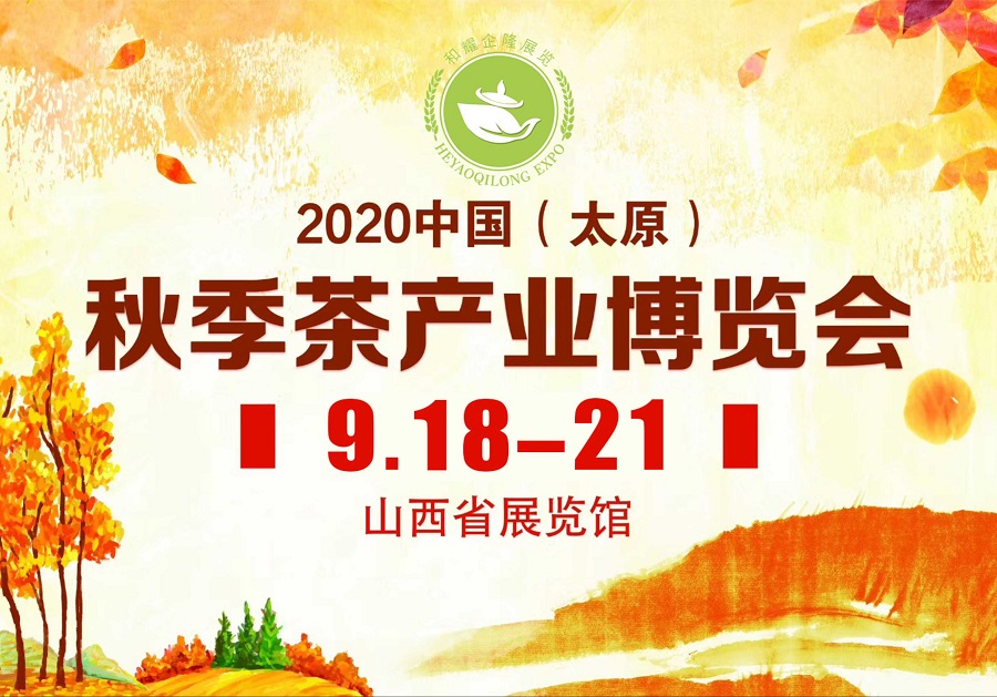 2020第三屆太原秋季<a href=http://m.hougheng.com/zixun/chabohui/ target=_blank class=infotextkey>茶博會</a>
