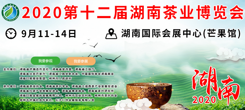2020年第十二屆湖南<a href=http://m.hougheng.com/zixun/ target=_blank class=infotextkey>茶業(yè)</a>博覽會